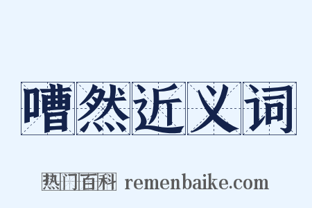 嘈然近义词是什么意思的图片